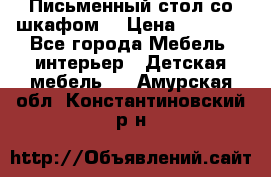 Письменный стол со шкафом  › Цена ­ 3 000 - Все города Мебель, интерьер » Детская мебель   . Амурская обл.,Константиновский р-н